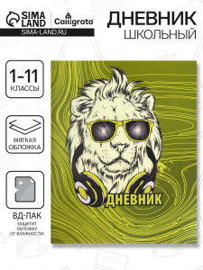 Дневник в мягкой обложке, для 1-11 классов, 40 листов, Calligrata «Лев в очках»
