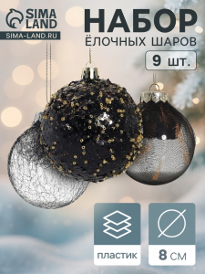 Ёлочные игрушки «Шаннен», шары новогодние, d=8 см, 9 шт., перья