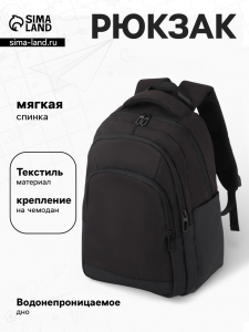 Рюкзак, 2 отделения, 3 кармана, водонепроницаемое дно, 27?14?38.5 см, чёрный