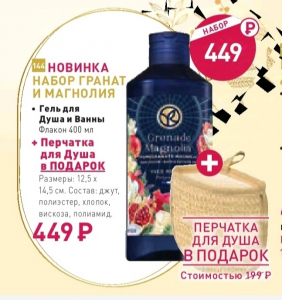 Гель для душа и ванной . Гранат и Магнолия