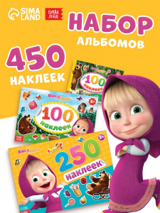 Набор альбомов 100 и 250 наклеек «Маша и медведь», 3 шт., Маша и Медведь