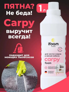 Средство для очистки ковровых покрытий "CARPY" (также подходит для мебели и текстиля) 1л
