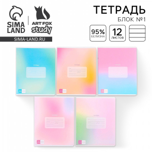 Тетрадь 12 листов в линейку, А5, на скрепке, блок №1 «Градиент» МИКС