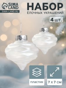 Ёлочные игрушки 4 шт. «Глория луковки волны» 7?7 см, белый