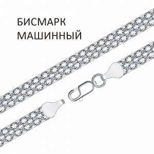 Браслет Бисмарк машинный двойной с алмазной огранкой