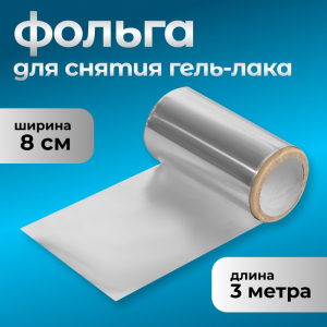 Фольга для снятия гель-лака, 8?300 см