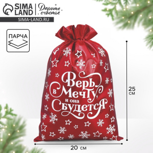 Мешочек подарочный новогодний парча «Верь в мечту», 20?30 см ± 1.5 см