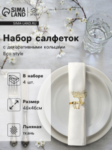 Набор сервировочных салфеток с декоративными кольцами Этель Еco style 46?46 см - 4 шт., 100% лён