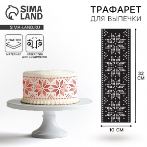 Трафарет для торта новогодний «Вязаный Новый год», 32?10 см