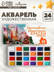 УЦЕНКА Акварель художественная в кюветах, 24 цвета