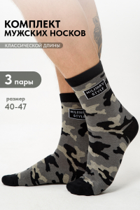 Носки мужские Милитари (набор 3 пары)