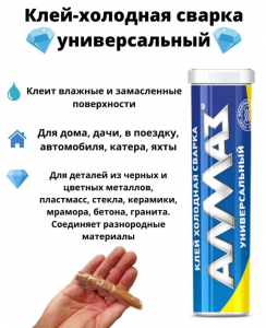 Холодная сварка Алмаз 30г арт3002