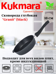 Сковорода глубокая 180мм со съемной ручкой,АП линия "Гранит" (черный) сггч182а