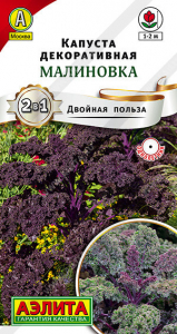 0480A Капуста декоративная Малиновка 0,3гр