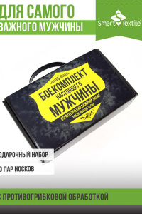 Комплект 10 пар противогрибковых носков в подарочной коробке Боекомплект настоящего мужчины