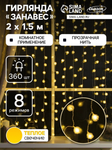 УЦЕНКА Гирлянда «Занавес», 2×1.5 м, с насадками «Ёжики», IP20, 360 LED, 220 В, 8 режимов, прозрачная нить, свечение тёплое белое