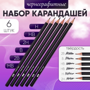 Карандаши чернографитные 6 штук, 2 В, В, НВ, НВ, Н, 2Н