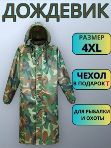 Дождевик с капюшоном непромокаемый (601) (3555)