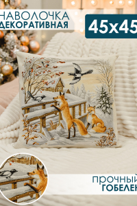 Наволочка 45х45 Зима лисички