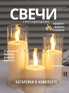 Свечи светодиодные (3шт) без пульта (3644)