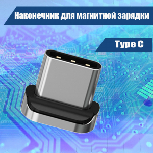 027 Наконечник для магнитной зарядки Type C