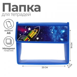 Папка для тетрадей, А5, пластиковая, 23?19?5 см «Космос»