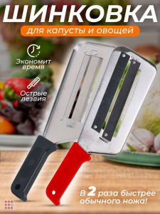 Ручной нож для шинковки капусты