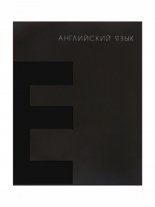 Тетрадь предметная 48 листов в клетку Calligrata «BlackTone.Английский язык», обложка мелованный картон