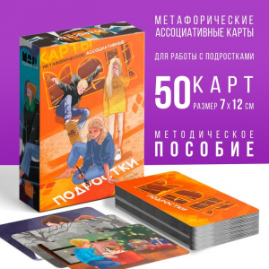 Метафорические ассоциативные карты «Подростки», 50 карт (7?12 см), 16+
