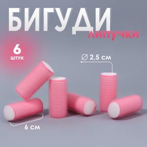 Бигуди «Липучка», d=2.5 см, 6 см, 6 шт., розовые