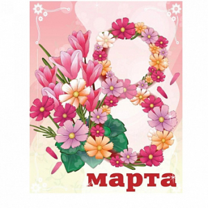 8 марта №5, картинка на вафельной бумаге 20*30 см