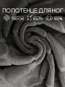 Полотенце для ног махровое Софатекс  50 * 70 коврик ножки