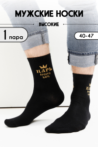 Носки мужские Просто царь
