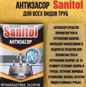 Sanitol для очистки труб 90гр