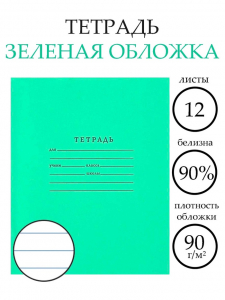 Тетрадь 12 листов в линейку «Зелёная обложка», плотность 65 г/м?