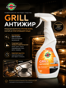 GRILL Антижир 600мл