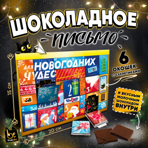Шоколадное письмо, НГ. ПОСТАМАТ , шоколад молочный, 30 г., TM Prod.Art