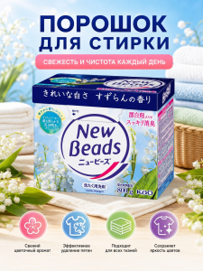 Стиральный порошок-концентрат New Beads «Ландыш». Отбеливает и дарит свежесть. 800 г.