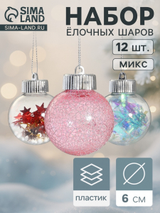 Ёлочные игрушки «Калейдоскоп» сеточка, шары новогодние, d=6 см, набор 12 шт., МИКС
