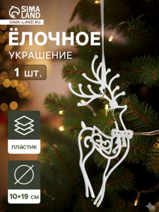 Ёлочная игрушка «Зимнее волшебство. Бегущий олень блеск», 10?19 см, белый, МИКС