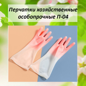 4012M П-04 Перчатки хозяйственные, особопрочные