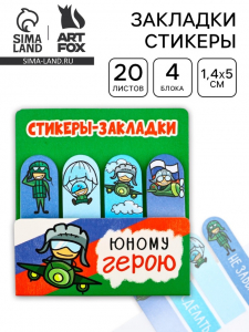 Стикеры для заметок, с липким краем, 20 листов, 4 шт. «Юному герою»