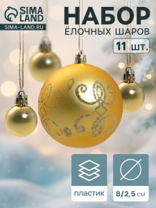 Ёлочные игрушки «Глория - вензель», шары новогодние, 11 шт., d=8/2.5 см, золото