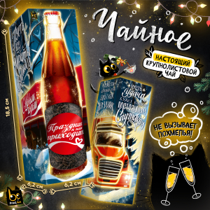 Чайное, НГ ПРАЗДНИК К НАМ ПРИХОДИТ, чай чёрный крупнолистовой, 60 г., TM Prod.Art