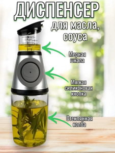 Диспенсер стеклянный для масла и уксуса с помпой и мерником 500 мл