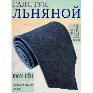 Галстук Linen 35