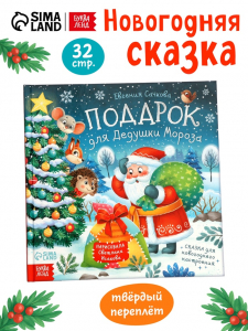 Книга новогодняя «Подарок для Дедушки Мороза», 32 стр., в твёрдом переплёте