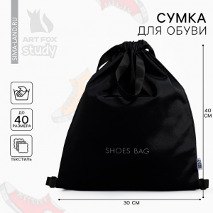 Мешок для обуви, чёрный, (текстиль) 30?40 см
