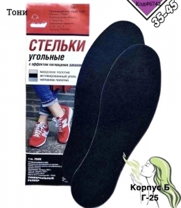 Стельки для обуви угольные с эффектом поглощения запахов (Код#6742)