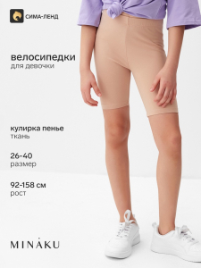 Велосипедки для девочки MINAKU, бежевые, рост 104 см
